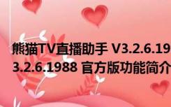 熊猫TV直播助手 V3.2.6.1988 官方版（熊猫TV直播助手 V3.2.6.1988 官方版功能简介）