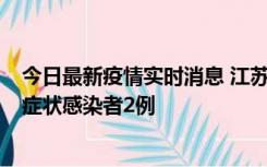 今日最新疫情实时消息 江苏无锡新增本土确诊病例2例，无症状感染者2例