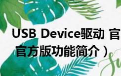 USB Device驱动 官方版（USB Device驱动 官方版功能简介）