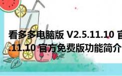 看多多电脑版 V2.5.11.10 官方免费版（看多多电脑版 V2.5.11.10 官方免费版功能简介）