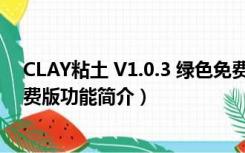 CLAY粘土 V1.0.3 绿色免费版（CLAY粘土 V1.0.3 绿色免费版功能简介）