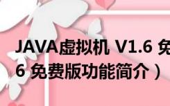 JAVA虚拟机 V1.6 免费版（JAVA虚拟机 V1.6 免费版功能简介）