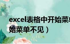 excel表格中开始菜单不见怎么办（excel开始菜单不见）