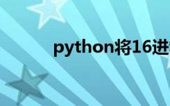 python将16进制转换成10进制