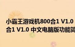 小霸王游戏机800合1 V1.0 中文电脑版（小霸王游戏机800合1 V1.0 中文电脑版功能简介）