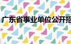 广东省事业单位公开招聘管理系统(考生报名)