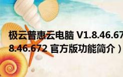 极云普惠云电脑 V1.8.46.672 官方版（极云普惠云电脑 V1.8.46.672 官方版功能简介）