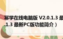 幂学在线电脑版 V2.0.1.3 最新PC版（幂学在线电脑版 V2.0.1.3 最新PC版功能简介）