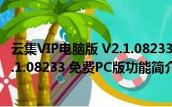 云集VIP电脑版 V2.1.08233 免费PC版（云集VIP电脑版 V2.1.08233 免费PC版功能简介）