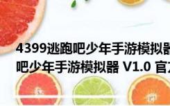 4399逃跑吧少年手游模拟器 V1.0 官方最新版（4399逃跑吧少年手游模拟器 V1.0 官方最新版功能简介）