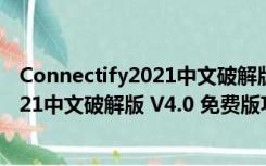 Connectify2021中文破解版 V4.0 免费版（Connectify2021中文破解版 V4.0 免费版功能简介）