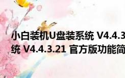 小白装机U盘装系统 V4.4.3.21 官方版（小白装机U盘装系统 V4.4.3.21 官方版功能简介）