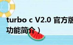 turbo c V2.0 官方版（turbo c V2.0 官方版功能简介）