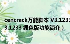 cencrack万能脚本 V3.1233 绿色版（cencrack万能脚本 V3.1233 绿色版功能简介）