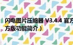 闪电图片压缩器 V3.4.4 官方版（闪电图片压缩器 V3.4.4 官方版功能简介）