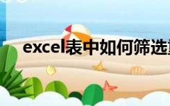 excel表中如何筛选重复数据并统计数据