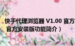 快手代理浏览器 V1.00 官方安装版（快手代理浏览器 V1.00 官方安装版功能简介）