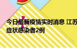 今日最新疫情实时消息 江苏无锡新增本土确诊病例2例，无症状感染者2例