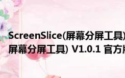 ScreenSlice(屏幕分屏工具) V1.0.1 官方版（ScreenSlice(屏幕分屏工具) V1.0.1 官方版功能简介）