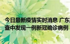 今日最新疫情实时消息 广东中山：在外省来中山人员主动排查中发现一例新冠确诊病例