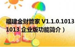 福建金财管家 V1.1.0.1013 企业版（福建金财管家 V1.1.0.1013 企业版功能简介）