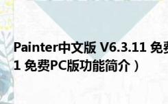 Painter中文版 V6.3.11 免费PC版（Painter中文版 V6.3.11 免费PC版功能简介）