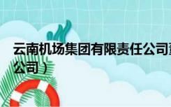 云南机场集团有限责任公司董事长（云南机场集团有限责任公司）