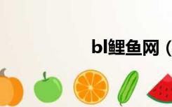 bl鲤鱼网（bl鲤鱼网）