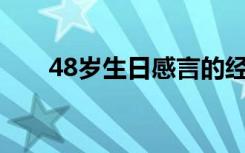 48岁生日感言的经典语句写给自己的