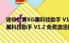 迷你世界XG黑科技助手 V1.2 免费激活码版（迷你世界XG黑科技助手 V1.2 免费激活码版功能简介）