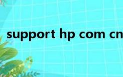 support hp com cn（support hp com）