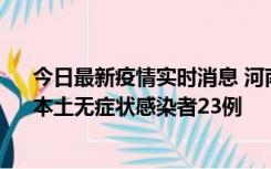 今日最新疫情实时消息 河南昨日新增本土确诊病例12例、本土无症状感染者23例