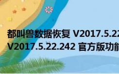 都叫兽数据恢复 V2017.5.22.242 官方版（都叫兽数据恢复 V2017.5.22.242 官方版功能简介）