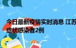 今日最新疫情实时消息 江苏无锡新增本土确诊病例2例，无症状感染者2例