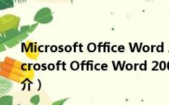 Microsoft Office Word 2003 修复工具 V1.0 免费版（Microsoft Office Word 2003 修复工具 V1.0 免费版功能简介）