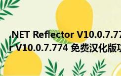 .NET Reflector V10.0.7.774 免费汉化版（.NET Reflector V10.0.7.774 免费汉化版功能简介）