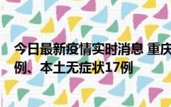 今日最新疫情实时消息 重庆10月12日新增本土确诊病例13例、本土无症状17例