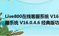 Live800在线客服系统 V16.0.4.6 经典版（Live800在线客服系统 V16.0.4.6 经典版功能简介）