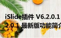 iSlide插件 V6.2.0.1 最新版（iSlide插件 V6.2.0.1 最新版功能简介）