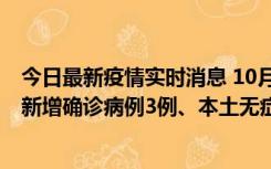 今日最新疫情实时消息 10月13日0时-20时，新疆库尔勒市新增确诊病例3例、本土无症状感染者32例