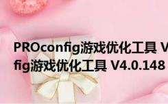 PROconfig游戏优化工具 V4.0.148 绿色免费版（PROconfig游戏优化工具 V4.0.148 绿色免费版功能简介）