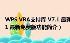 WPS VBA支持库 V7.1 最新免费版（WPS VBA支持库 V7.1 最新免费版功能简介）