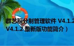 群艺积分制管理软件 V4.1.2 最新版（群艺积分制管理软件 V4.1.2 最新版功能简介）