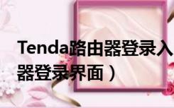 Tenda路由器登录入口（tenda11n无线路由器登录界面）