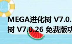 MEGA进化树 V7.0.26 免费版（MEGA进化树 V7.0.26 免费版功能简介）