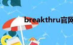 breakthru官网（breakthru）