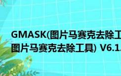 GMASK(图片马赛克去除工具) V6.1.2 官方版（GMASK(图片马赛克去除工具) V6.1.2 官方版功能简介）