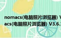 nomacs(电脑照片浏览器) V3.6.1.1108 官方最新版（nomacs(电脑照片浏览器) V3.6.1.1108 官方最新版功能简介）