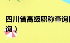 四川省高级职称查询网（四川省人事厅职称查询）