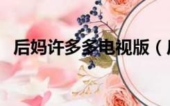 后妈许多多电视版（后妈许多多在线观看）